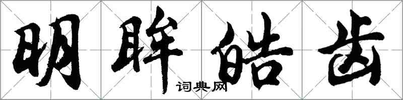 胡問遂明眸皓齒行書怎么寫