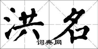 翁闓運洪名楷書怎么寫