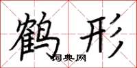 荊霄鵬鶴形楷書怎么寫