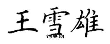 丁謙王雪雄楷書個性簽名怎么寫