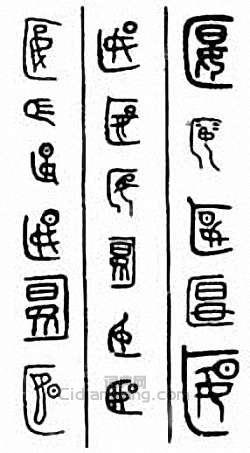 “匽”篆刻印章