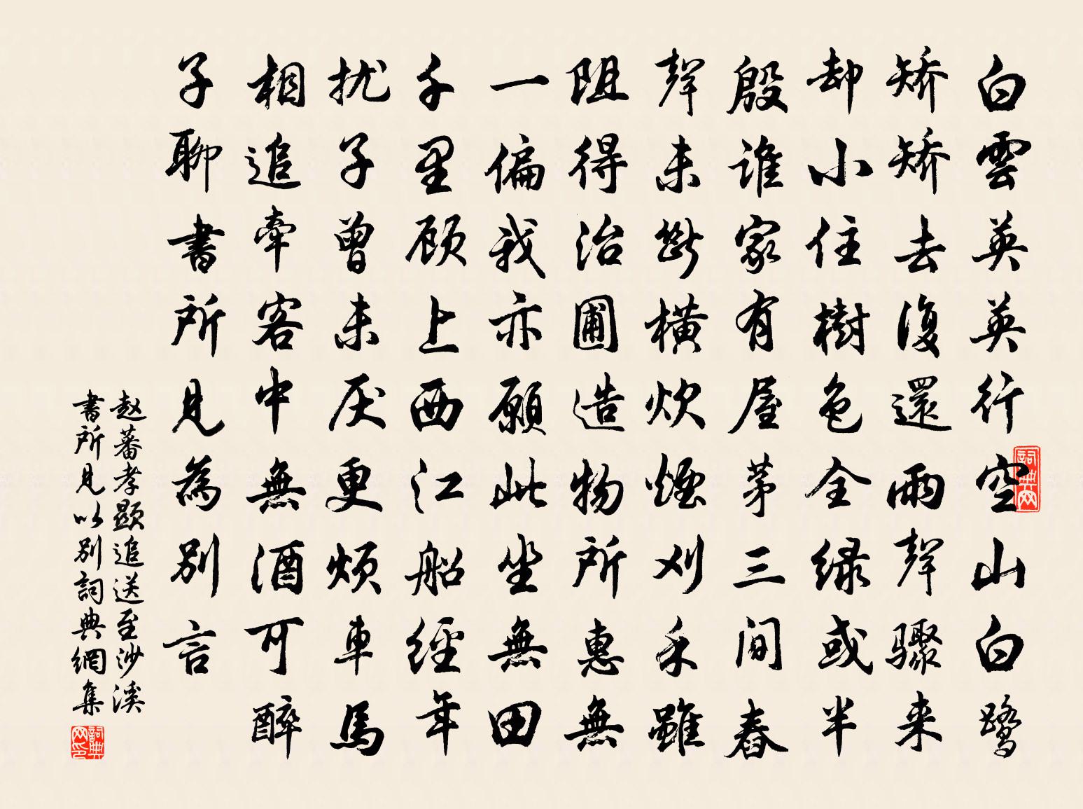 趙蕃孝顯追送至沙溪書所見以別書法作品欣賞