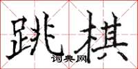 駱恆光跳棋楷書怎么寫