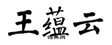 翁闓運王蘊雲楷書個性簽名怎么寫