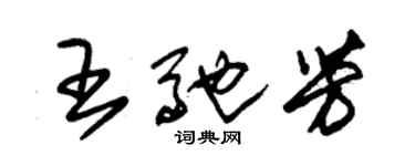 朱錫榮王馳芳草書個性簽名怎么寫