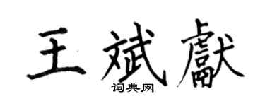 何伯昌王斌獻楷書個性簽名怎么寫