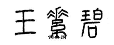 曾慶福王素碧篆書個性簽名怎么寫