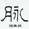 柯春海寫的硬筆隸書脈