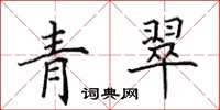 田英章青翠楷書怎么寫