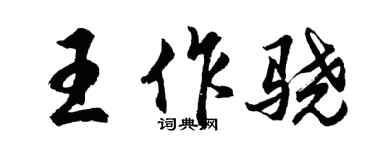胡問遂王作驍行書個性簽名怎么寫