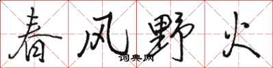 駱恆光春風野火行書怎么寫
