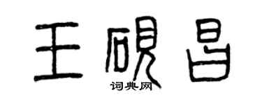 曾慶福王硯昌篆書個性簽名怎么寫