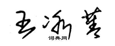 朱錫榮王冰菁草書個性簽名怎么寫