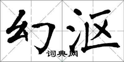 翁闓運幻漚楷書怎么寫