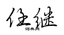 曾慶福任繼行書個性簽名怎么寫