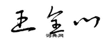 曾慶福王全心草書個性簽名怎么寫