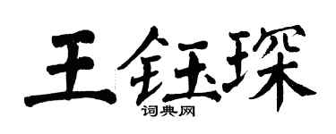 翁闓運王鈺琛楷書個性簽名怎么寫