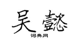 袁強吳懿楷書個性簽名怎么寫