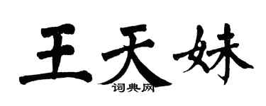 翁闓運王天妹楷書個性簽名怎么寫