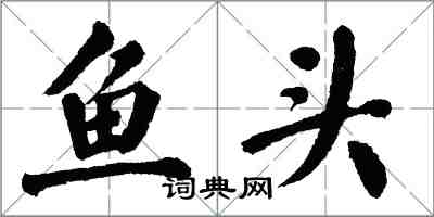 翁闓運魚頭楷書怎么寫