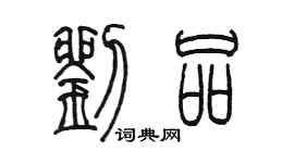 陳墨劉品篆書個性簽名怎么寫