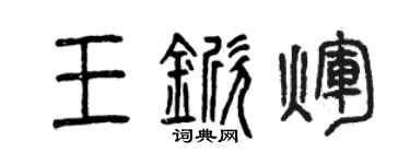 曾慶福王杴輝篆書個性簽名怎么寫