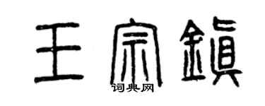曾慶福王宗鎮篆書個性簽名怎么寫