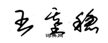 朱錫榮王基穩草書個性簽名怎么寫