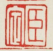 “臣定”篆刻印章