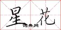 田英章星花楷書怎么寫