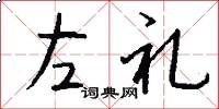左禮怎么寫好看