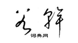 梁錦英谷乾草書個性簽名怎么寫