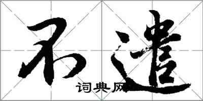 胡問遂不遣行書怎么寫