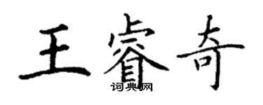丁謙王睿奇楷書個性簽名怎么寫