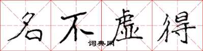 侯登峰名不虛得楷書怎么寫