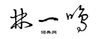 曾慶福林一鳴草書個性簽名怎么寫