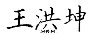 丁謙王洪坤楷書個性簽名怎么寫