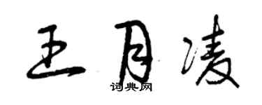 曾慶福王月凌草書個性簽名怎么寫