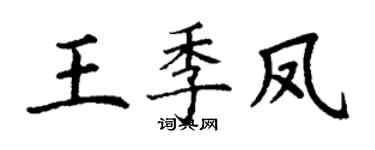 丁謙王季鳳楷書個性簽名怎么寫