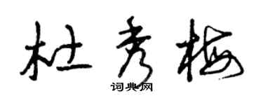 曾慶福杜秀梅草書個性簽名怎么寫