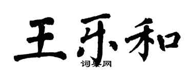 翁闓運王樂和楷書個性簽名怎么寫