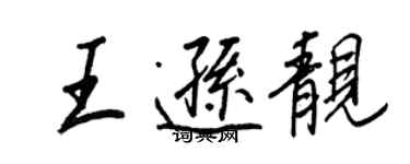 王正良王遜靚行書個性簽名怎么寫