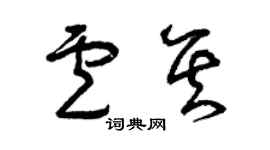曾慶福盧其草書個性簽名怎么寫