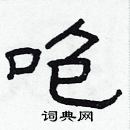 林少明寫的硬筆隸書咆