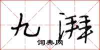 段相林九湃行書怎么寫