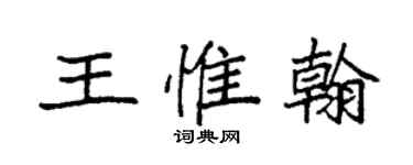 袁強王惟翰楷書個性簽名怎么寫