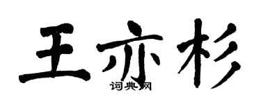 翁闓運王亦杉楷書個性簽名怎么寫