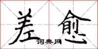 侯登峰差愈楷書怎么寫