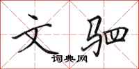 田英章文駟行書怎么寫