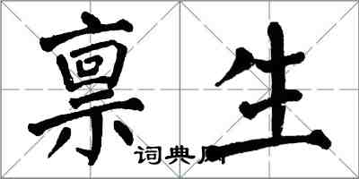 翁闓運稟生楷書怎么寫